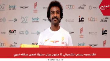 القادسية يسلم الشهراني 12 مليون ريال سنويًا ضمن صفقة كبرى